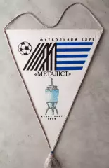 Вымпел Металлист Харьков 1988. Обладатель кубка СССР редкий
