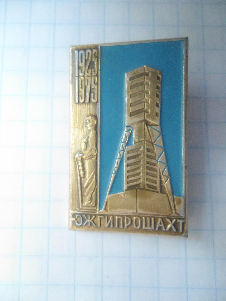 ЮЖГИПРОШАХТ Юбилей 50 лет 1925 -1975 Харьков
