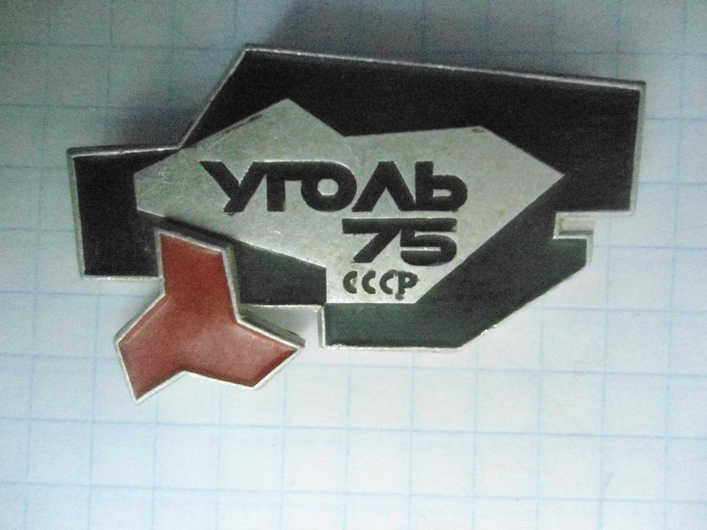 Знак Уголь 1975 СССР ШАХТА