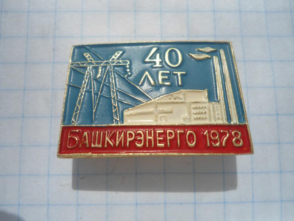 Значок 40 лет Башкирэнерго 1978