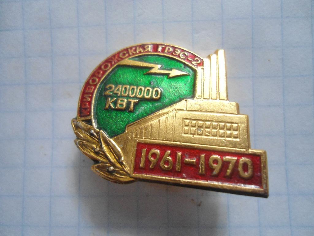 Криворожская ГРЭС-2 2400000 КВТ 1961-1970