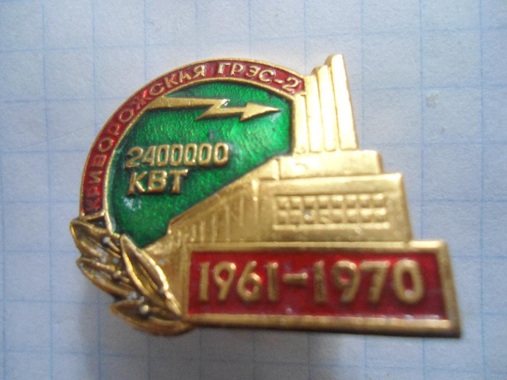 Криворожская ГРЭС-2 2400000 КВТ 1961-1970 1
