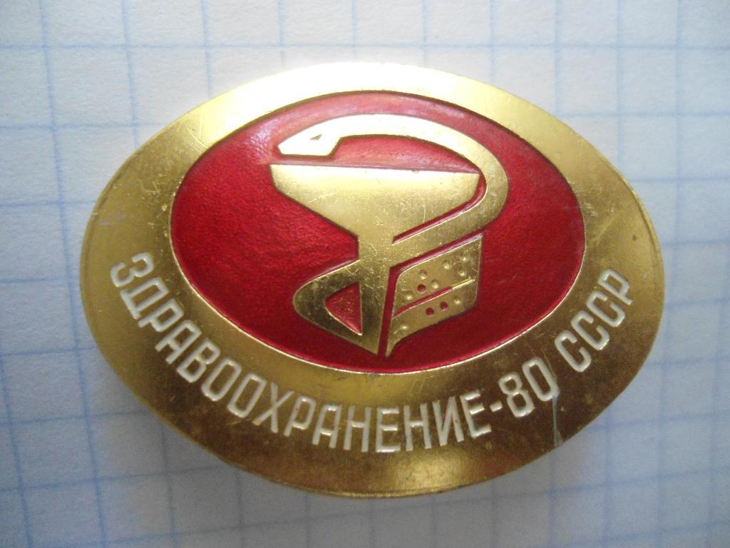 Здравоохранение-80 СССР
