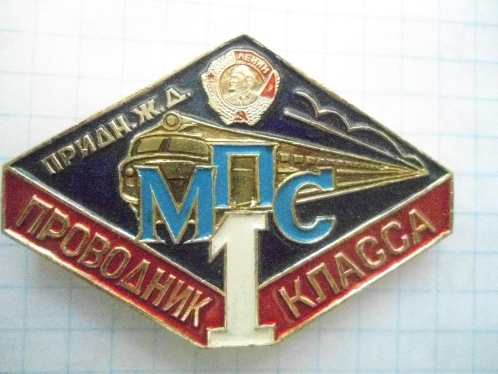 Знак Проводник МПС 1 класса Придн.ж.д 2
