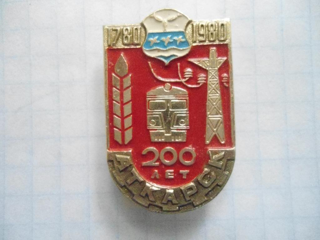 Аткарск поезд200 лет 1780-1980