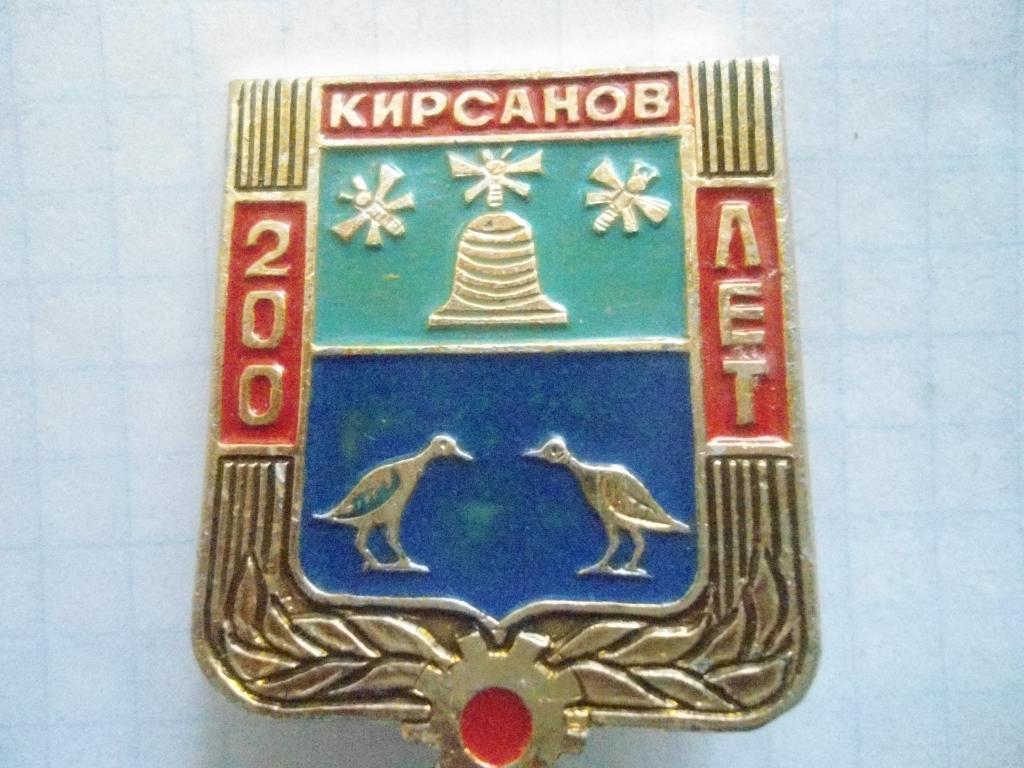 Кирсанов 200 лет