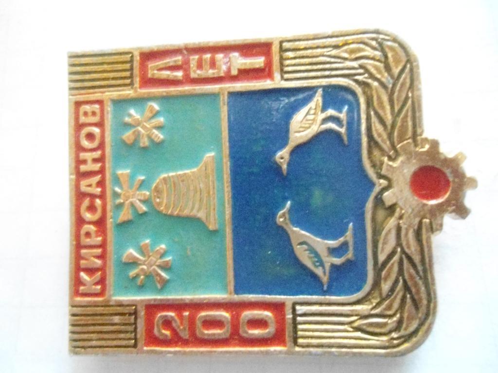 Кирсанов 200 лет 1