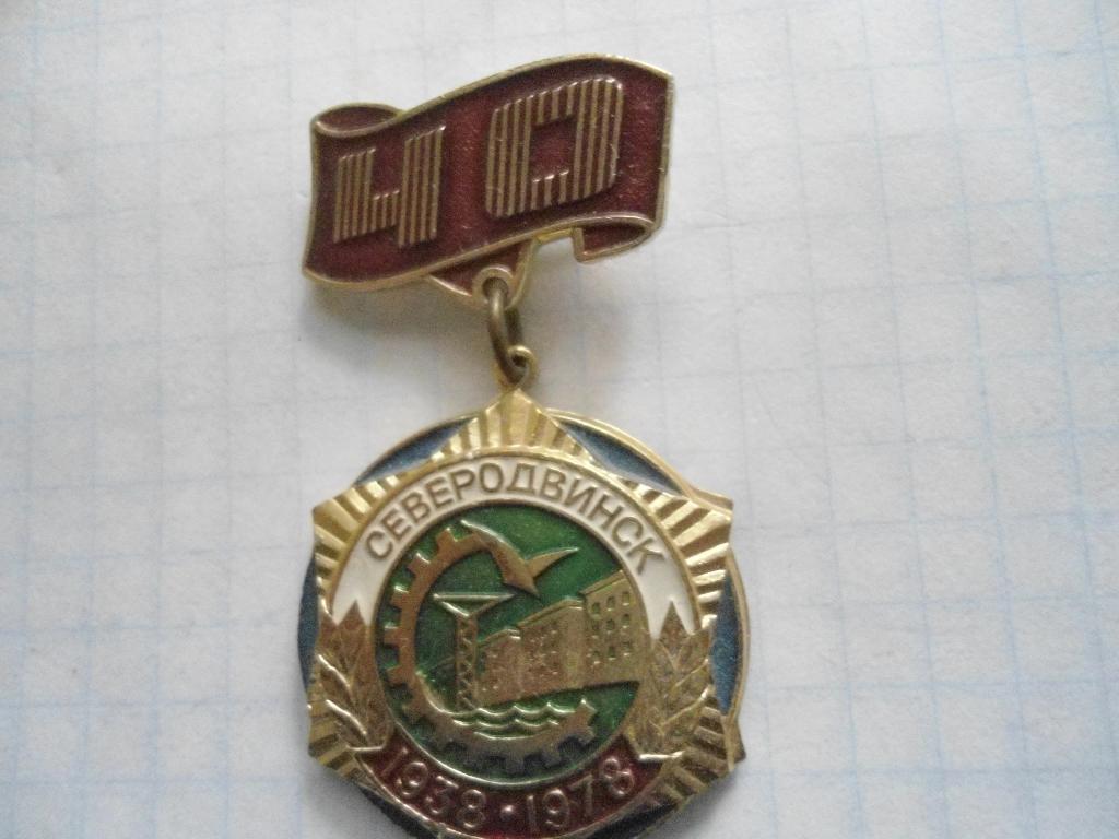 Северодвинск 40 лет 1938-1978