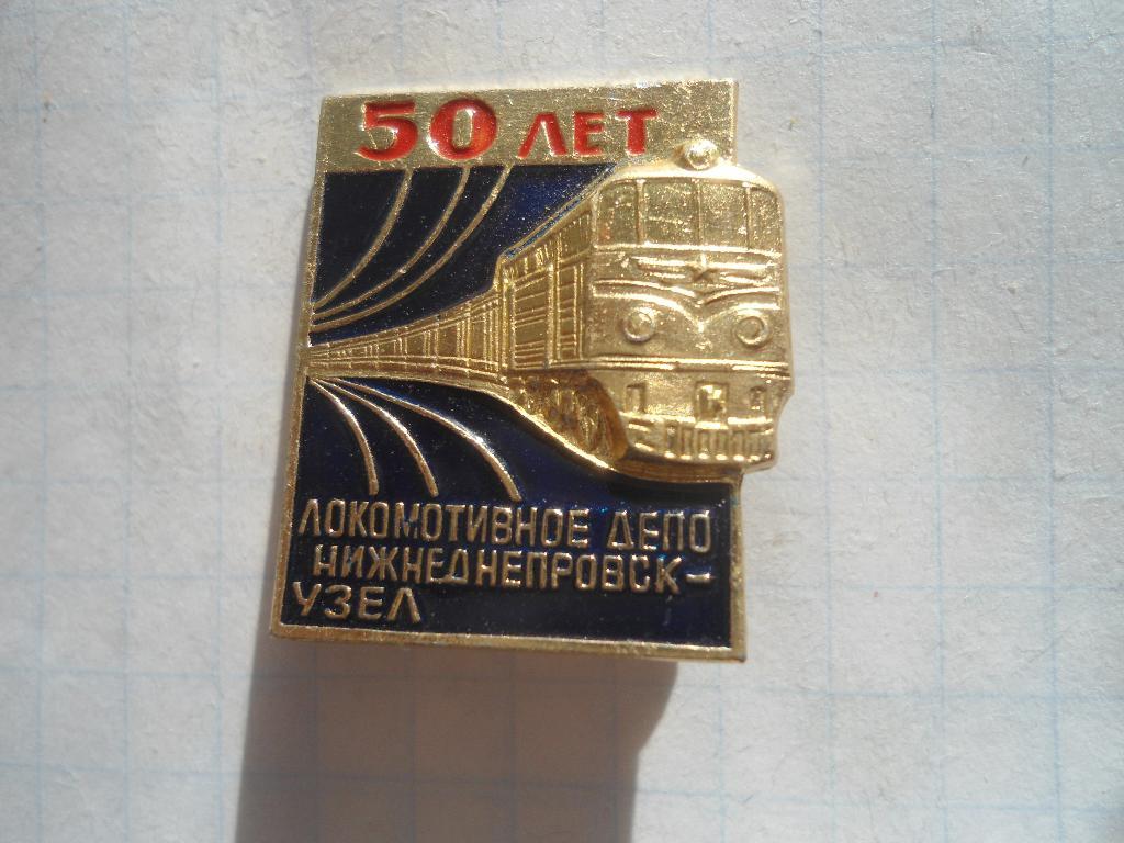 Локомотивное депо Нижнеднепровск-Узел 50 лет
