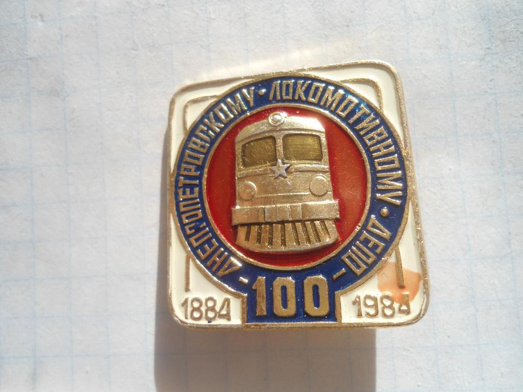 100 лет Днепропетровскому локомотивному депо 1984 жд поезд