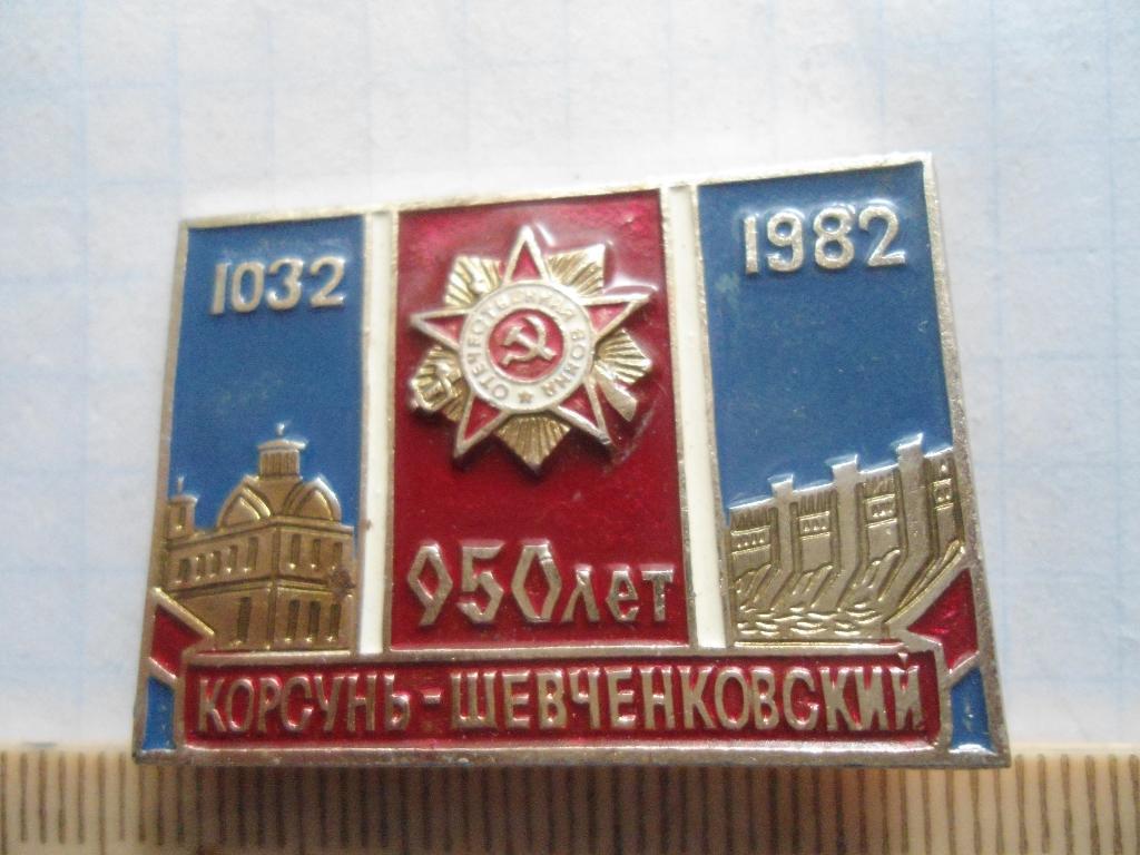 Корсунь-Шевченковский, 950 лет