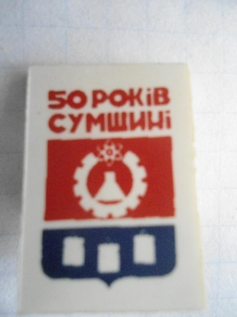 50 лет Сумщине