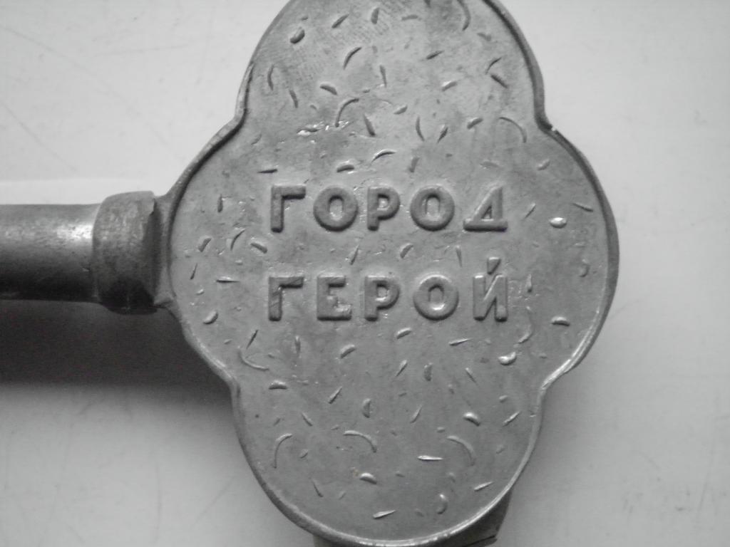 Сувенирный ключ города Волгоград, металл 4