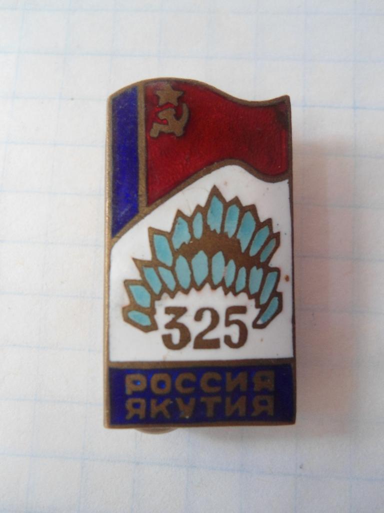 Россия - Якутия 325 лет Юбилей тяжелый металл эмаль 1
