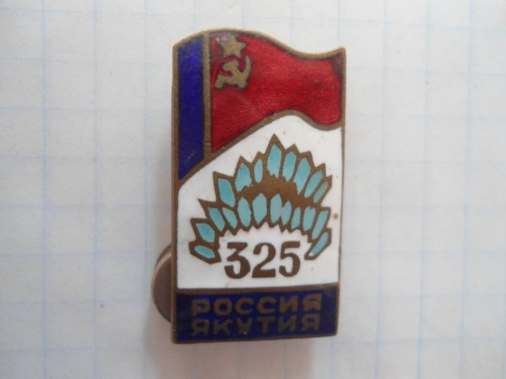 Россия - Якутия 325 лет Юбилей тяжелый металл эмаль 2