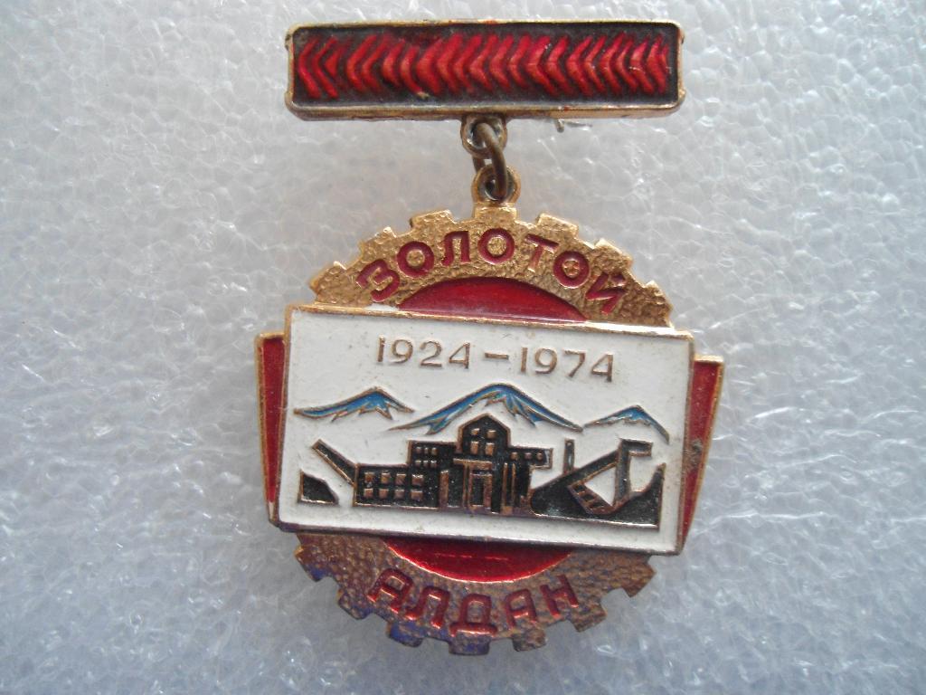 Золотой Алдан 1924-1974 Якутия неценовый