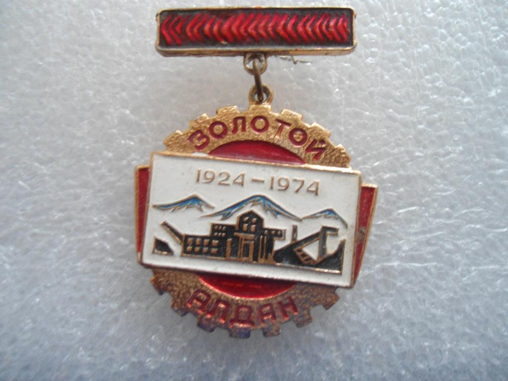 Золотой Алдан 1924-1974 Якутия неценовый 1