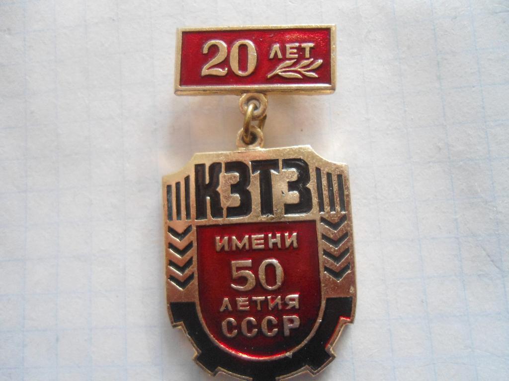 20 лет КЗТЗ им.50 летия СССР