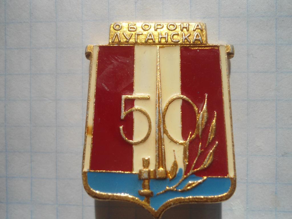 50 лет Оборона Луганска