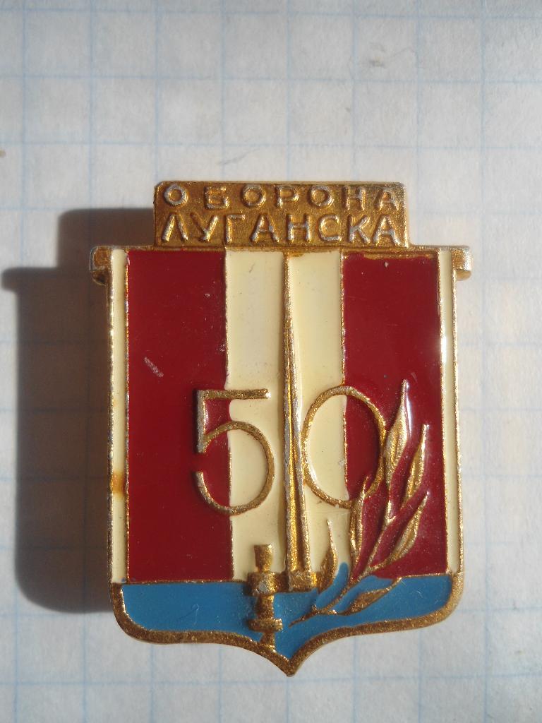 50 лет Оборона Луганска 1