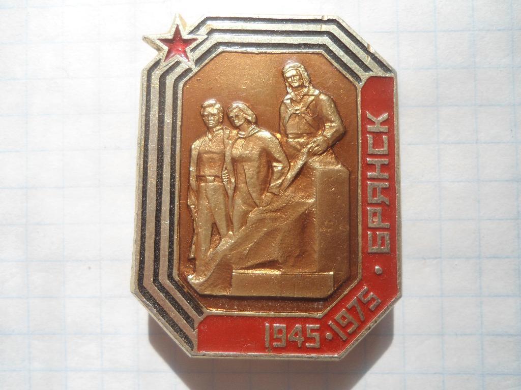Брянск 30 лет Победы 1945-1975