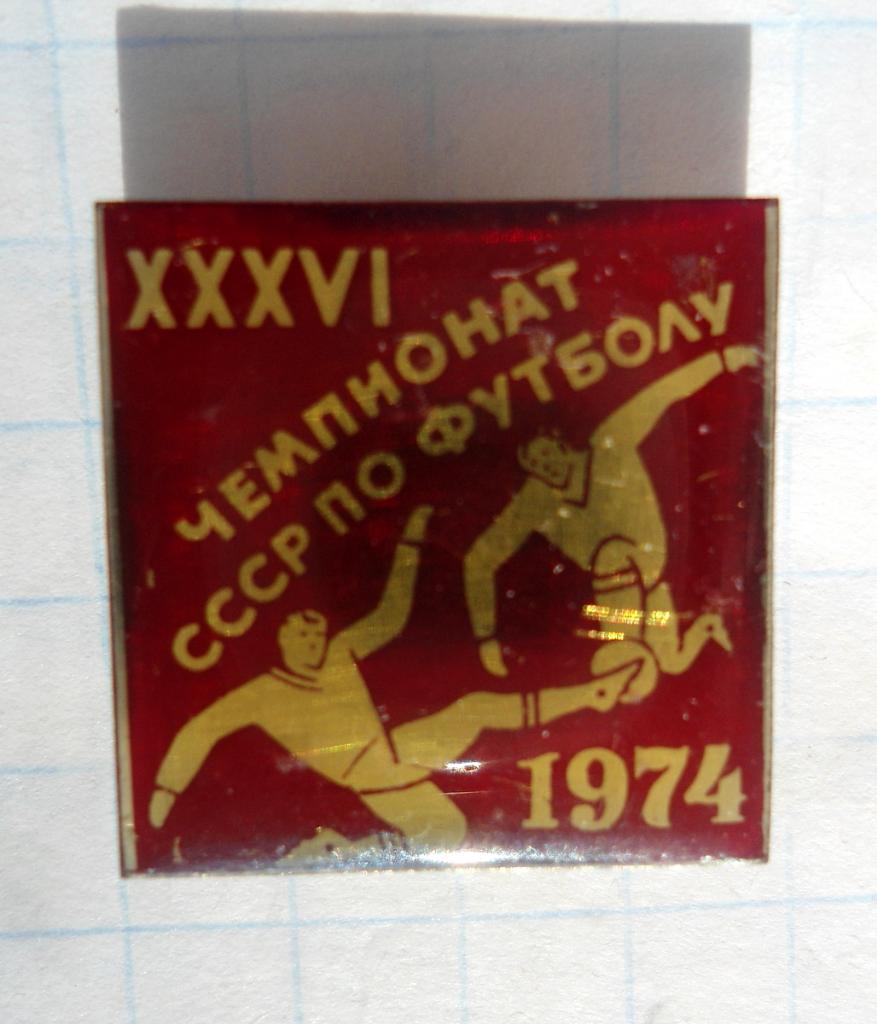 1974 г. Чемпионат СССР по футболу