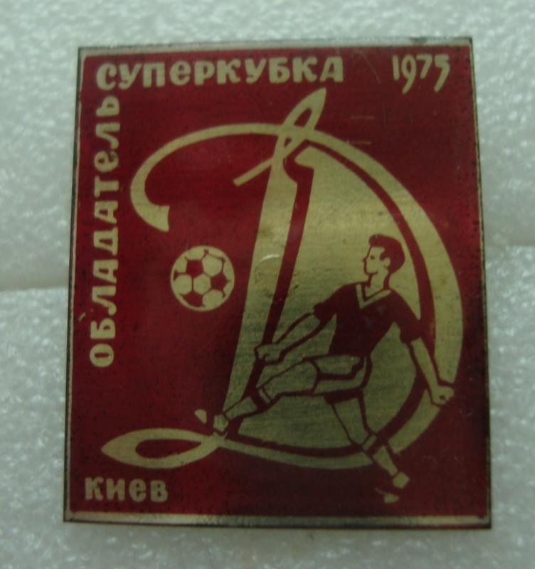Динамо Киев - обладатель суперкубка 1975