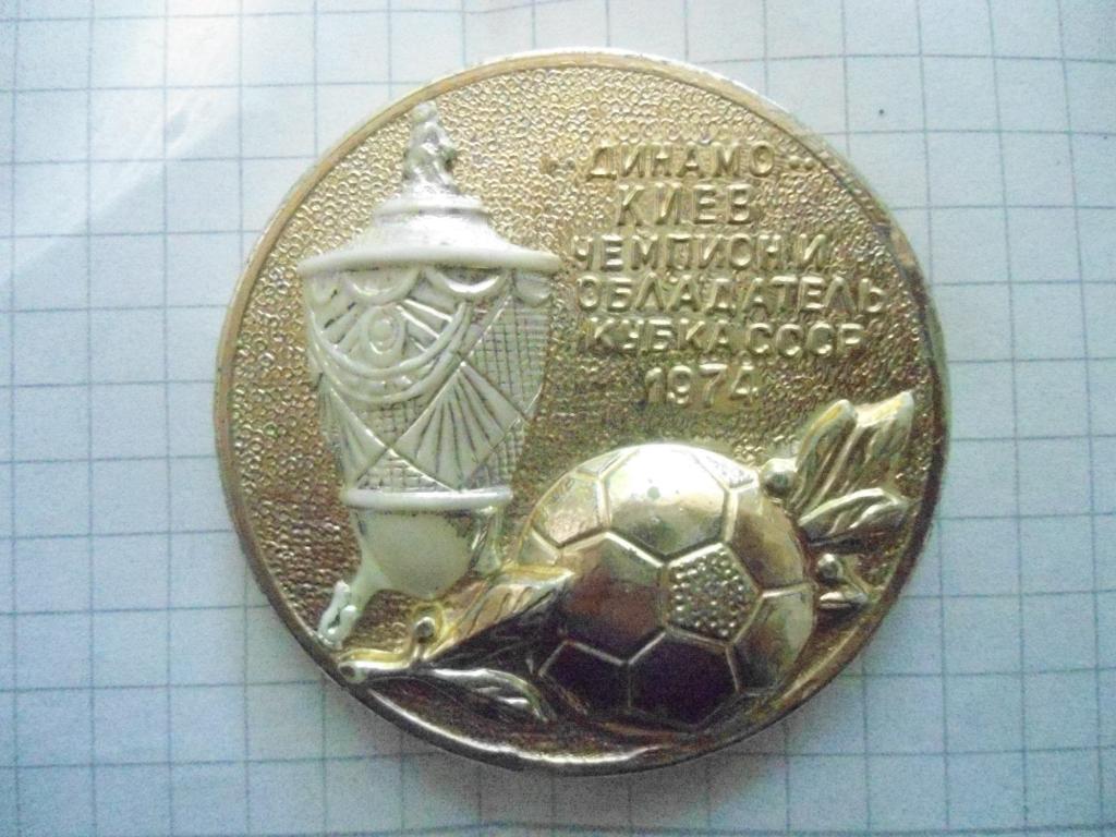 Динамо Киев - обладатель кубка СССР 1974