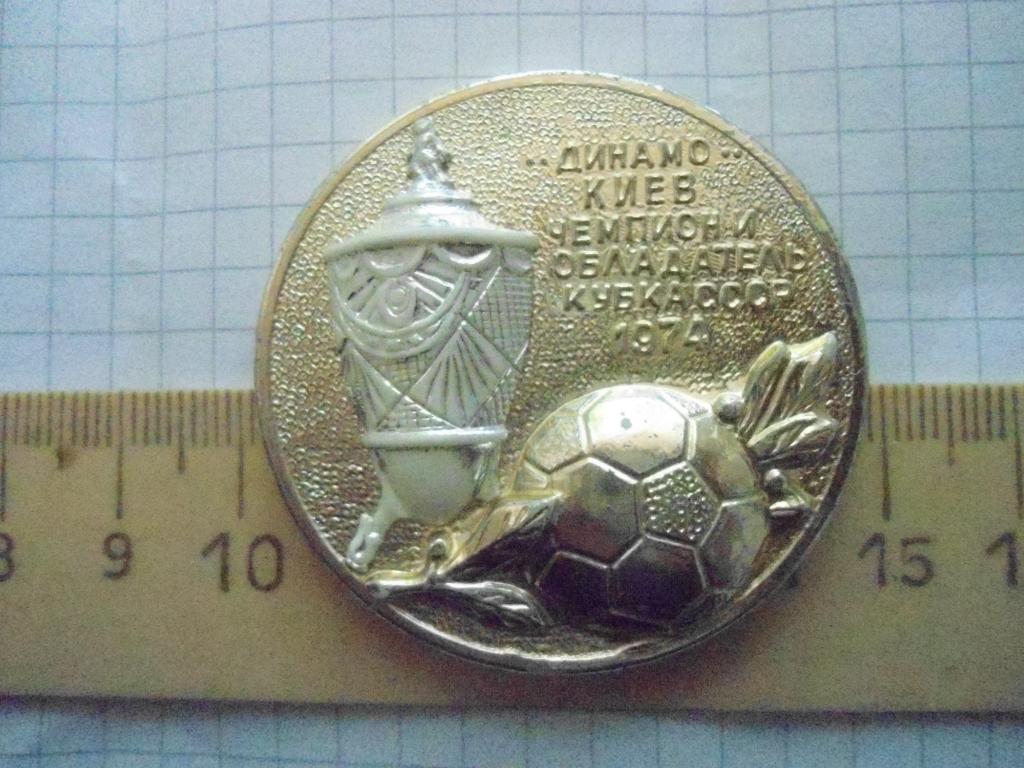 Динамо Киев - обладатель кубка СССР 1974 1