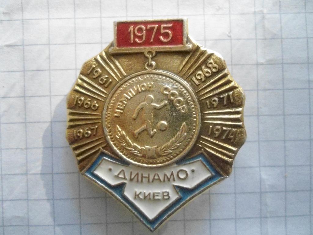 Динамо Киев 1975 чемпион СССР
