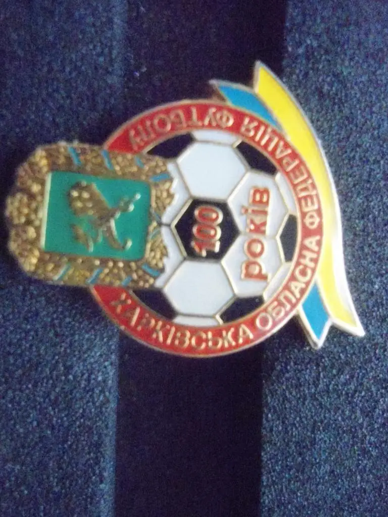 Харьковская областная федерация футбола 100 лет рокiв 3