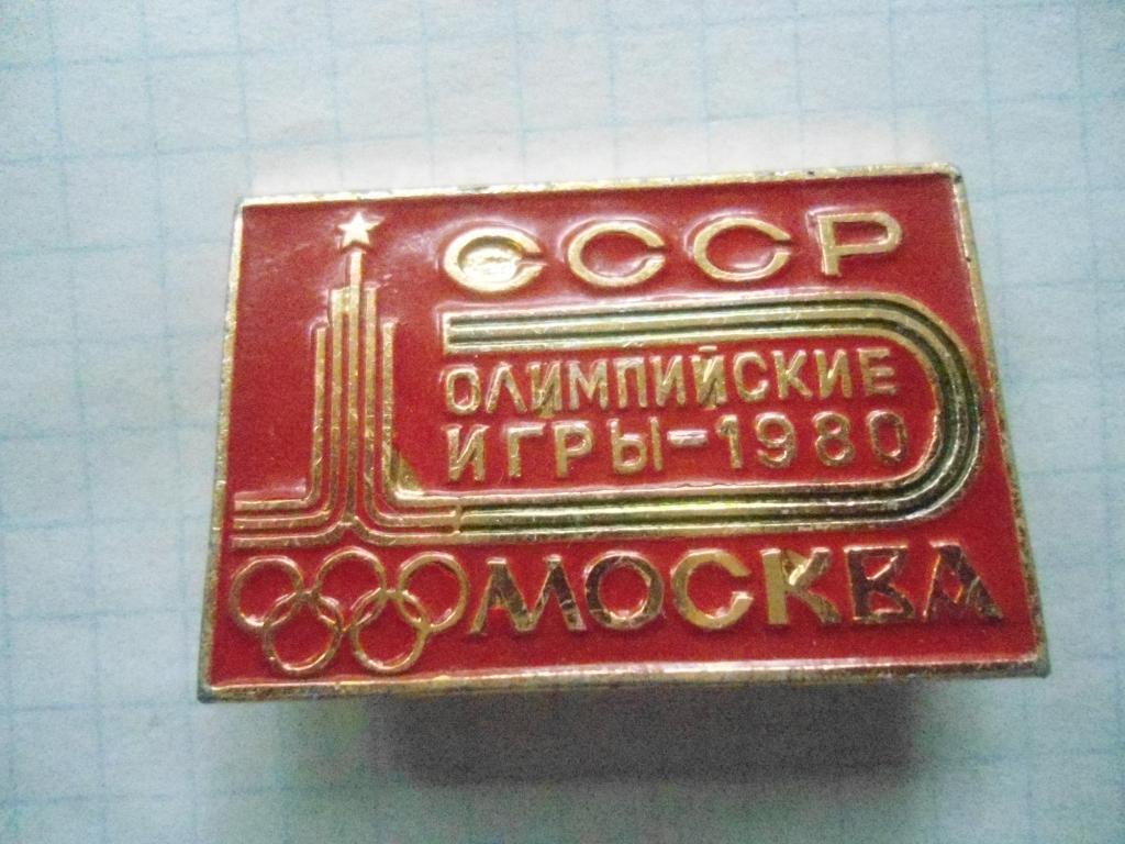 Олимпийские игры Москва-1980 СССР