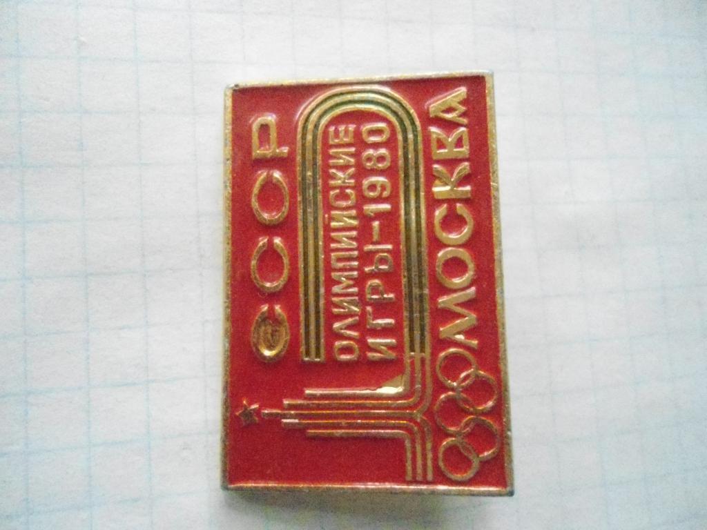 Олимпийские игры Москва-1980 СССР 1
