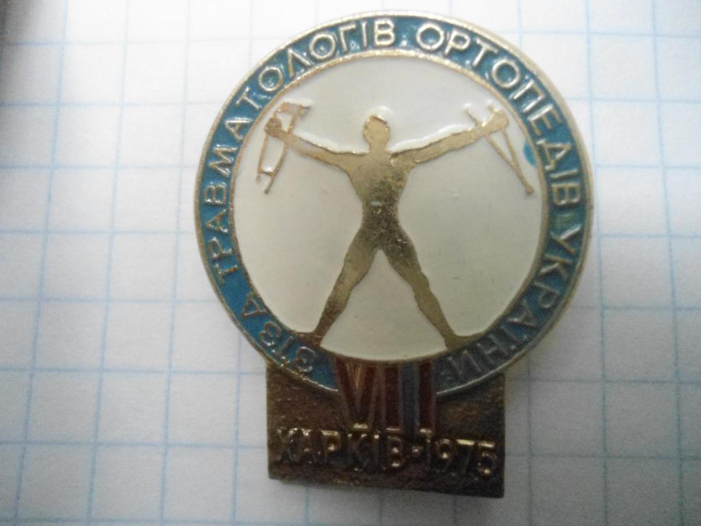 Медицина 7 съезд травматологов-ортопедов Украины Харьков 1975