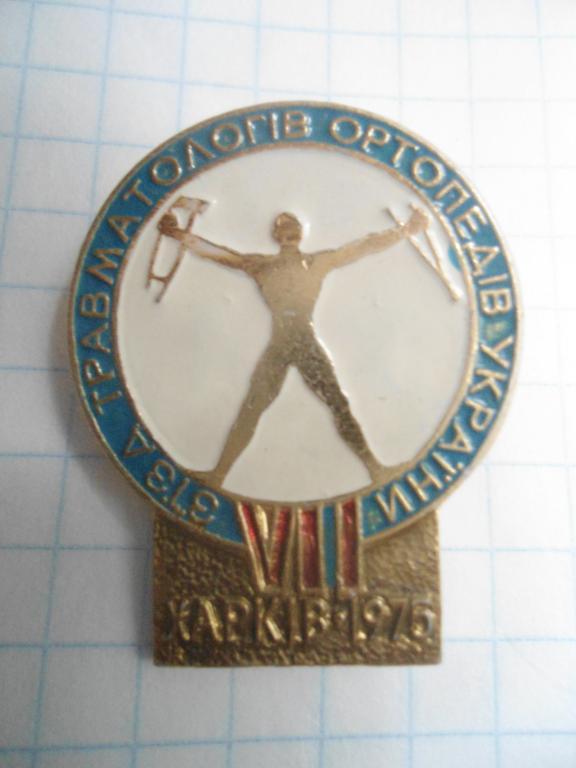 Медицина 7 съезд травматологов-ортопедов Украины Харьков 1975 1
