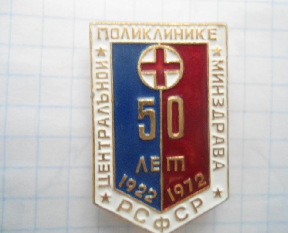 медицина Центральной поликлинике Минздрава РСФСР 50 лет 1922-1972