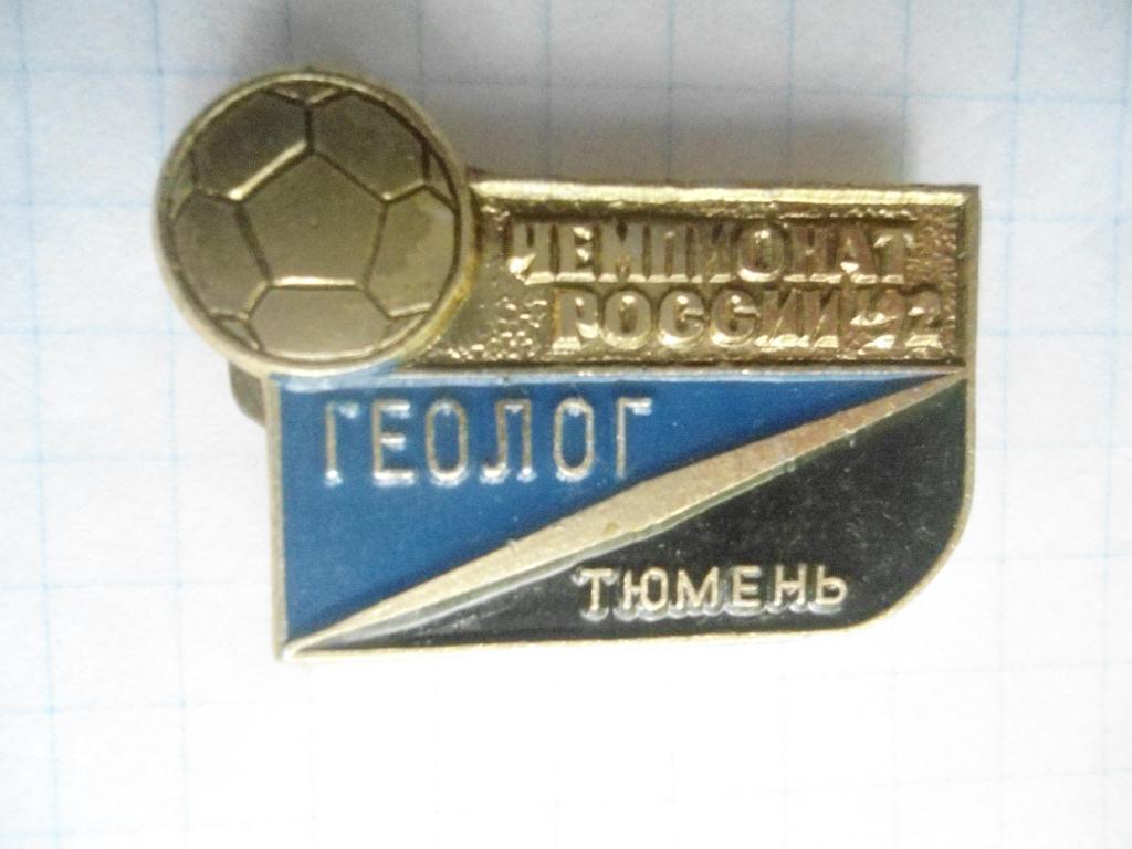 ФК Геолог Тюмень Чемпионат России 1992 год