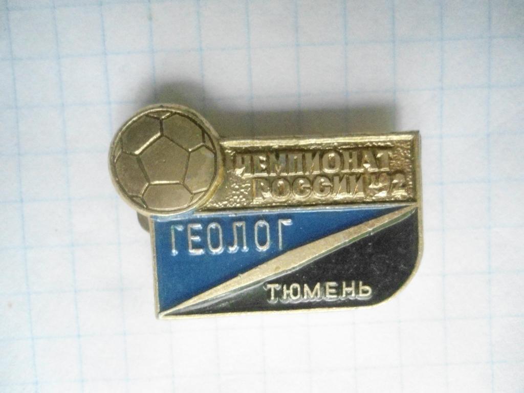 ФК Геолог Тюмень Чемпионат России 1992 год 1