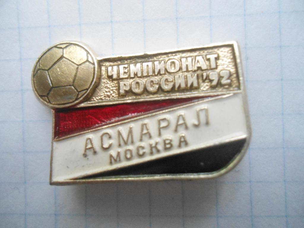 ФК Асмарал Москва Чемпионат России 1992 год