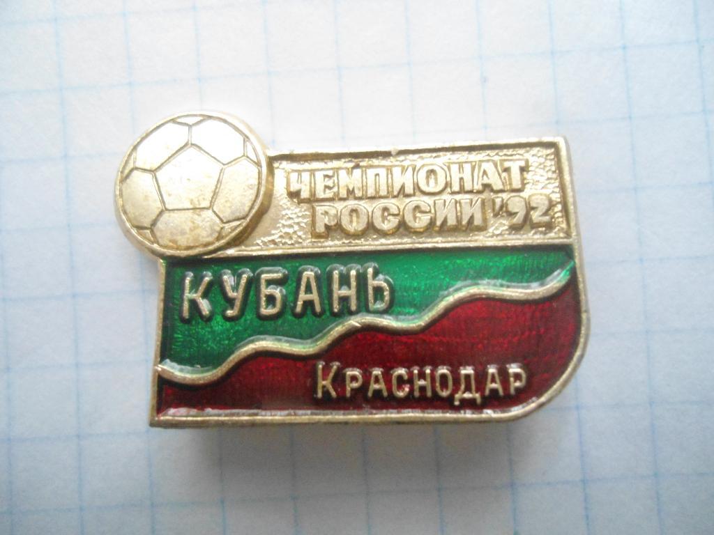 ФК Кубань Краснодар Чемпионат России 1992 год