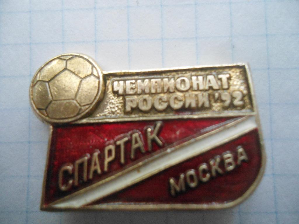 ФК Спартак МоскваЧемпионат России 1992 год
