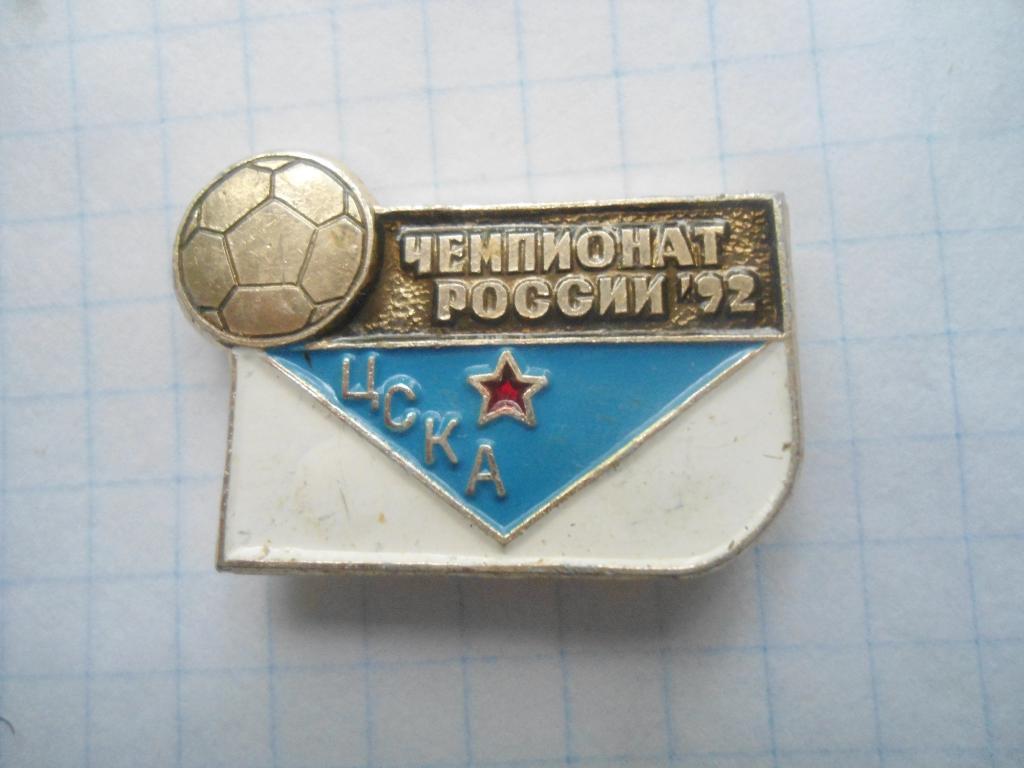 ФК ЦСКА Москва Чемпионат России 1992 год