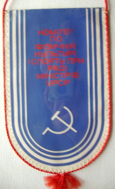 Вымпел Юношеские спортивные игры УРСР 1984-1985 2