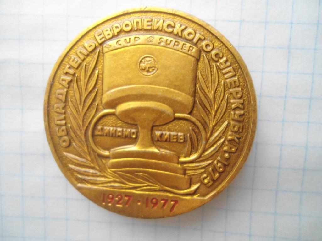 Динамо Киев 1927-1977 футбол Обладатель Суперкубка-1975
