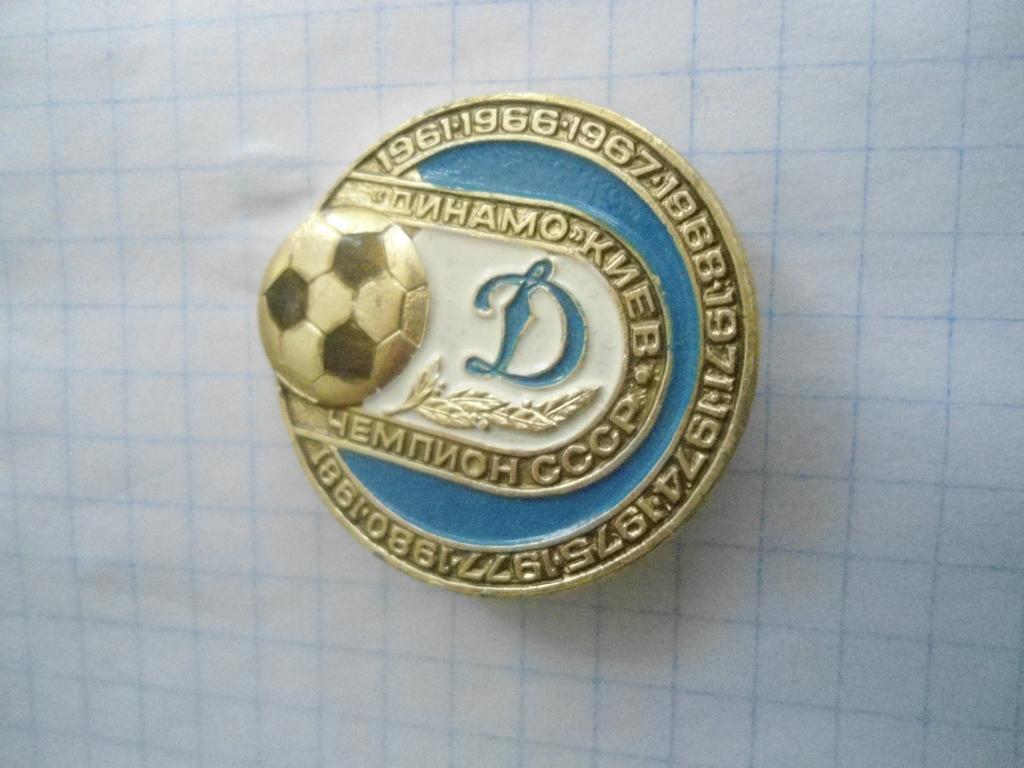 Динамо Киев чемпион СССР 1961 - 1981гг