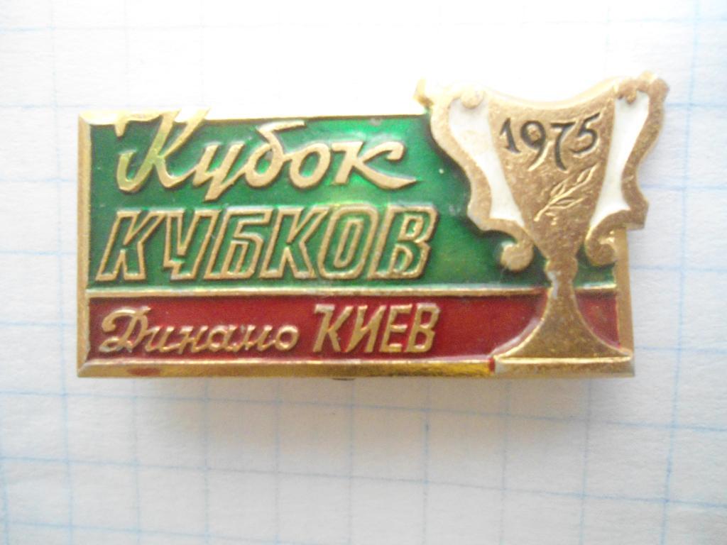 Динамо Киев кубок кубков 1975 г