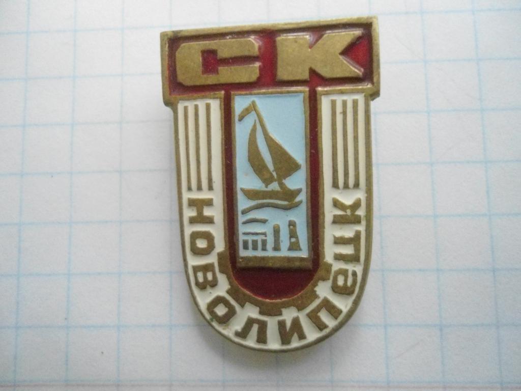 спортклуб СК Новолипецк /SC Novolipetsk,USSR Soviet sports club badge