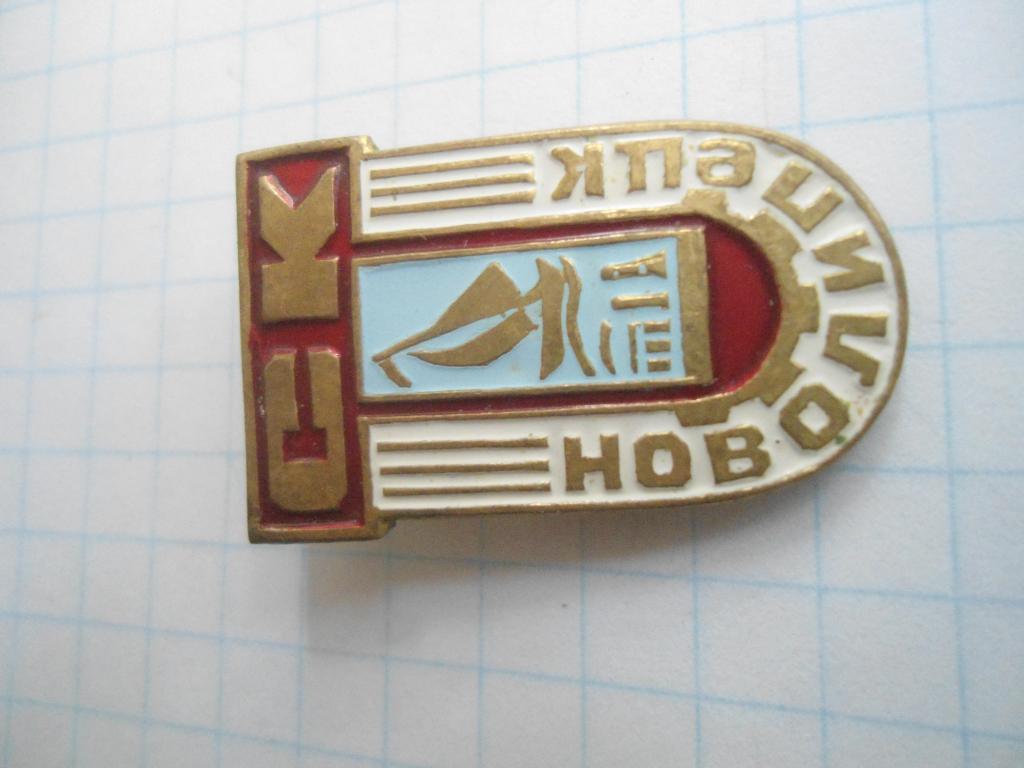 спортклуб СК Новолипецк /SC Novolipetsk,USSR Soviet sports club badge 1