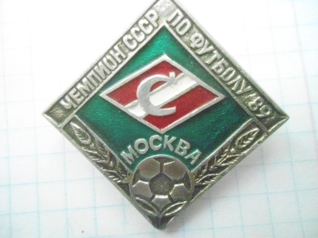 ФК Спартак Москва - Чемпион СССР 1989
