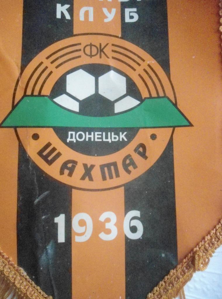 Вымпел футбольный клуб Шахтер Донецк 1936 год 1